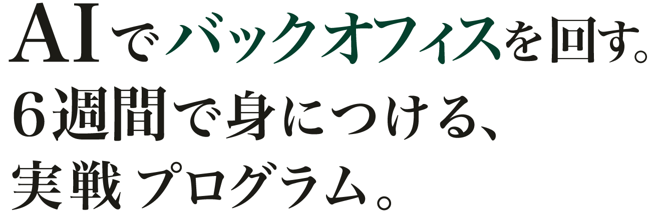 AIでバックオフィスを回す。6週間で身につける、実戦プログラム。